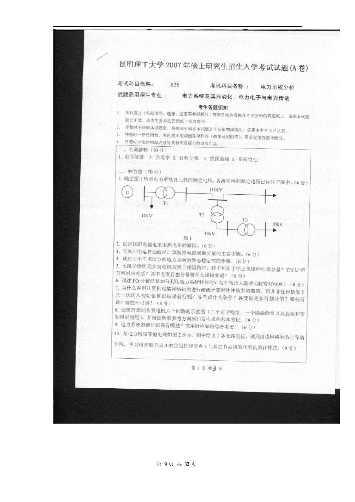 昆明理工大学820电力系统分析2023年考研真题