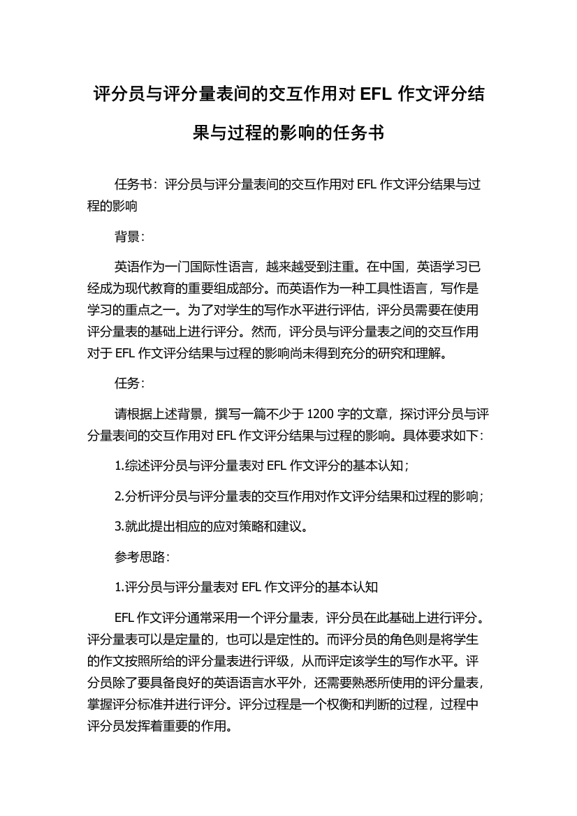 评分员与评分量表间的交互作用对EFL作文评分结果与过程的影响的任务书