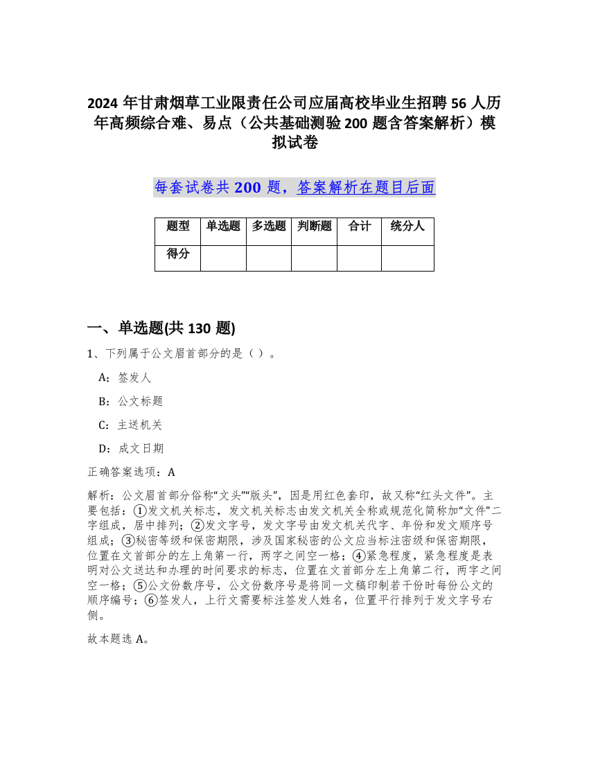 2024年甘肃烟草工业限责任公司应届高校毕业生招聘56人历年高频综合难、易点（公共基础测验200题含答案解析）模拟试卷