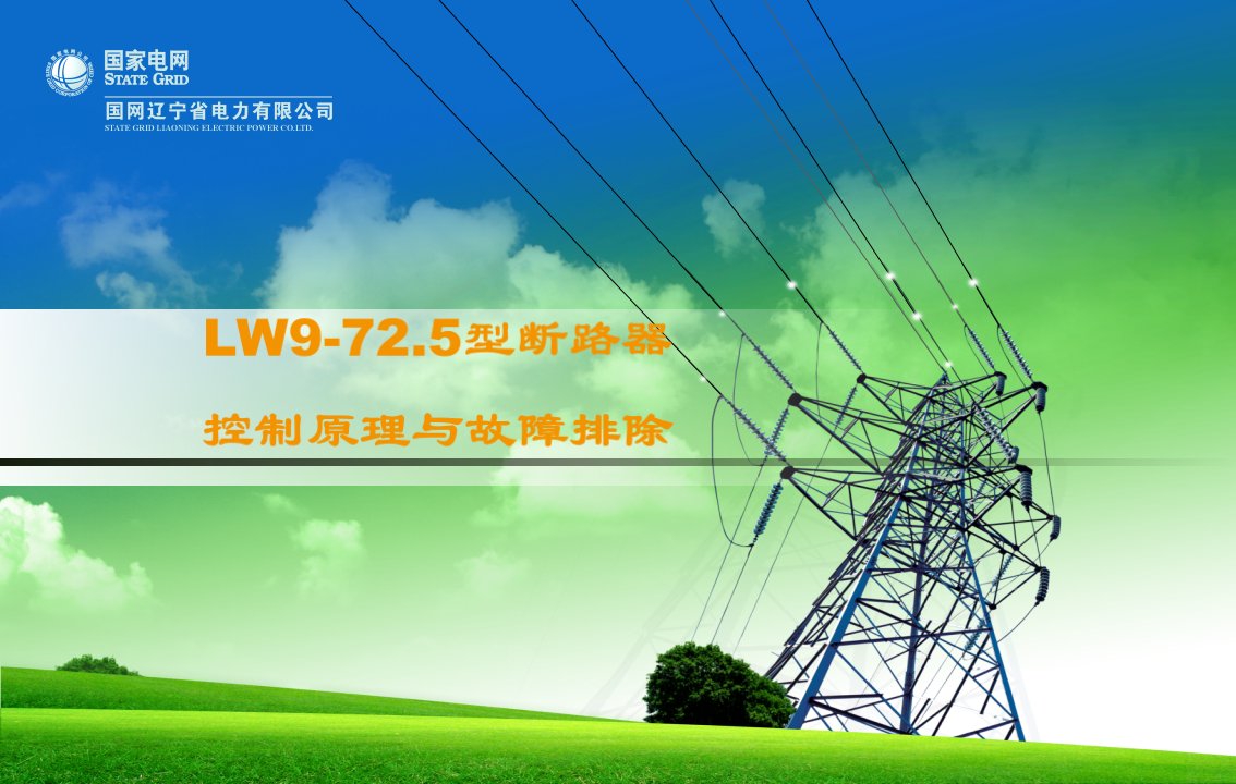 LW9—72.5断路器原理与故障排除检修教学PPT课件