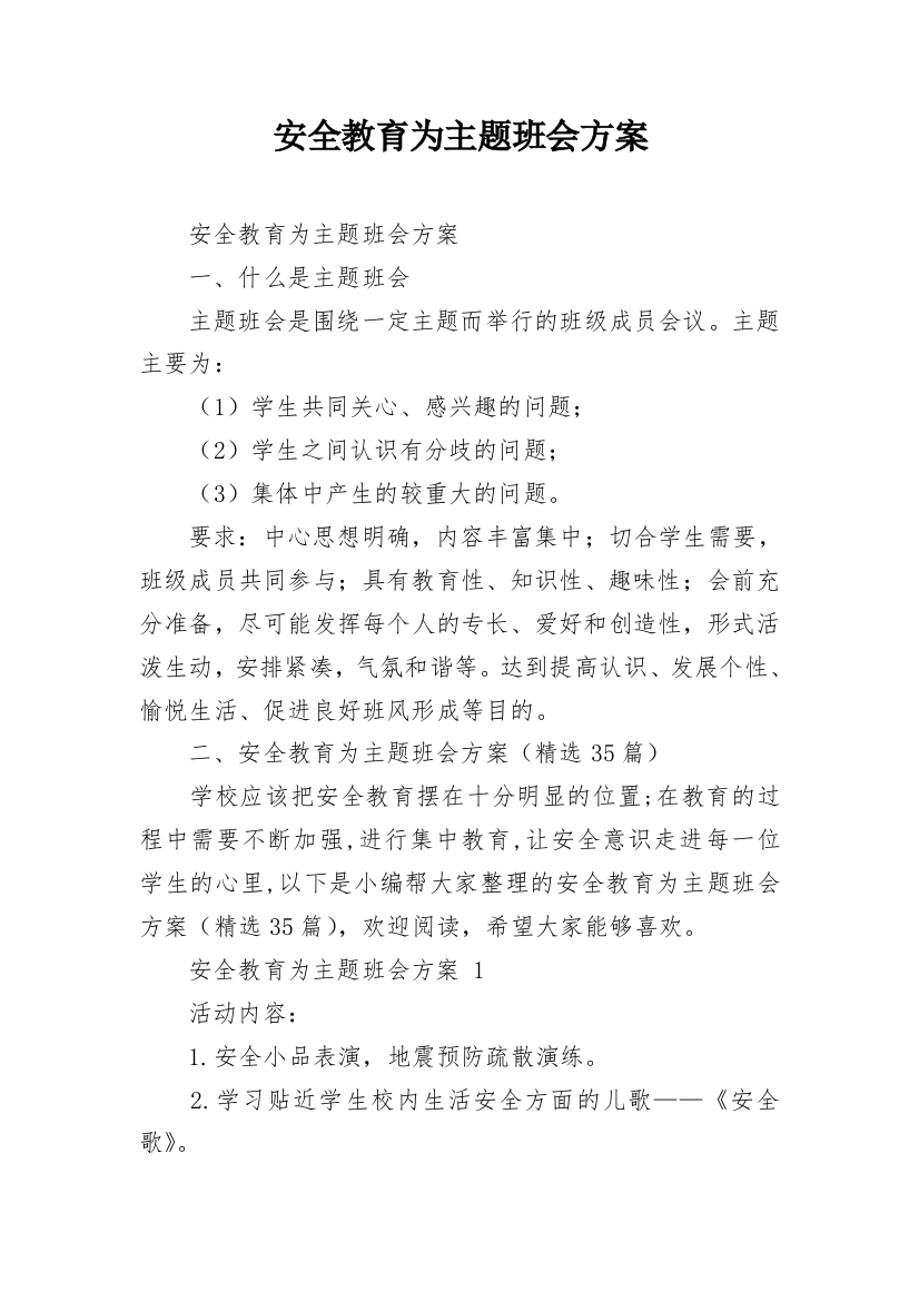 安全教育为主题班会方案