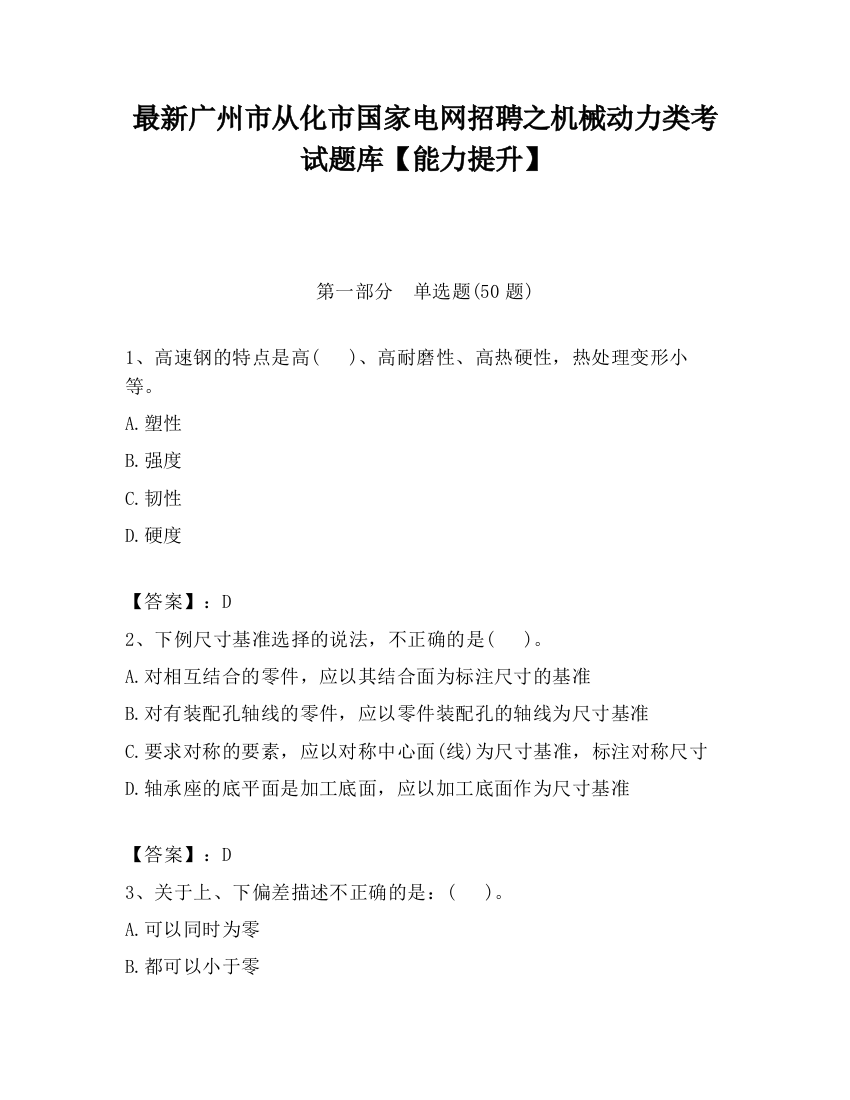 最新广州市从化市国家电网招聘之机械动力类考试题库【能力提升】