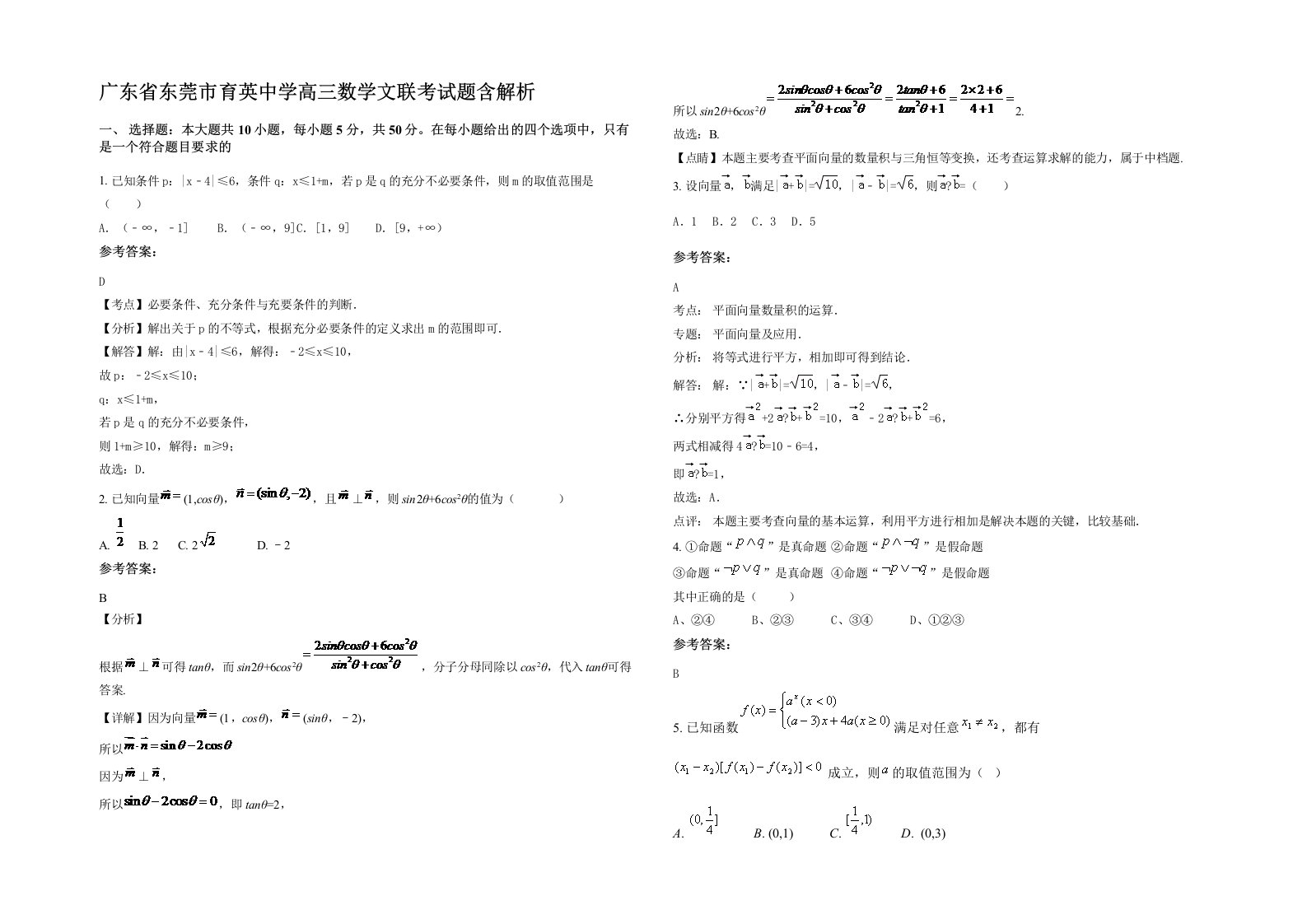 广东省东莞市育英中学高三数学文联考试题含解析