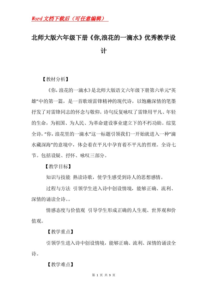 北师大版六年级下册你浪花的一滴水优秀教学设计