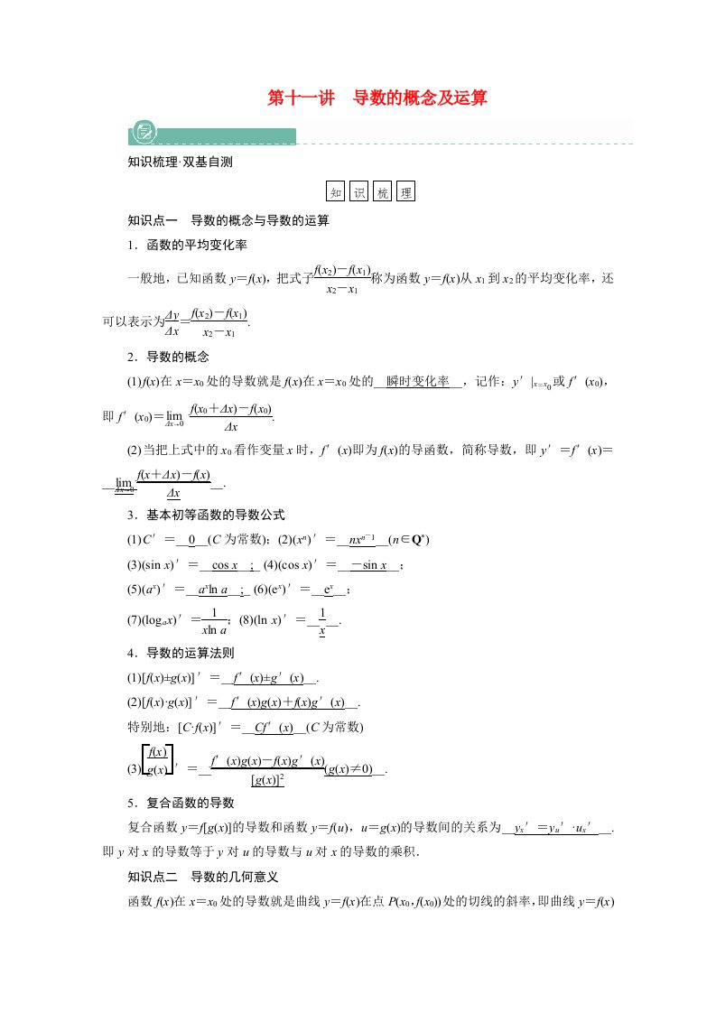 2022版高考数学一轮复习第二章函数导数及其应用第十一讲导数的概念及运算学案含解析新人教版