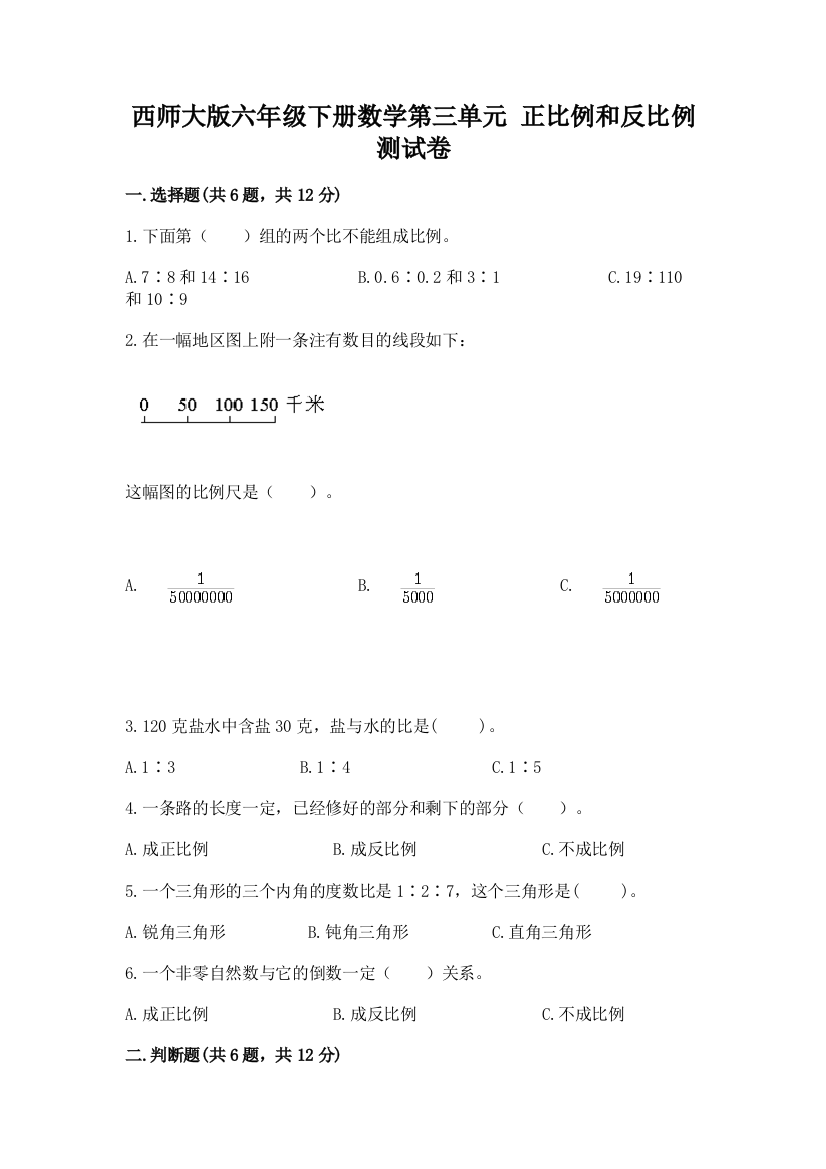 西师大版六年级下册数学第三单元