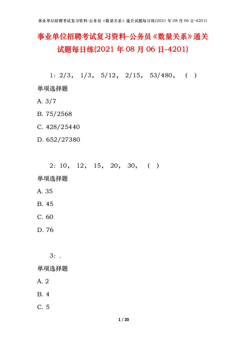 事业单位招聘考试复习资料-公务员数量关系通关试题每日练2021年08月06日-4201