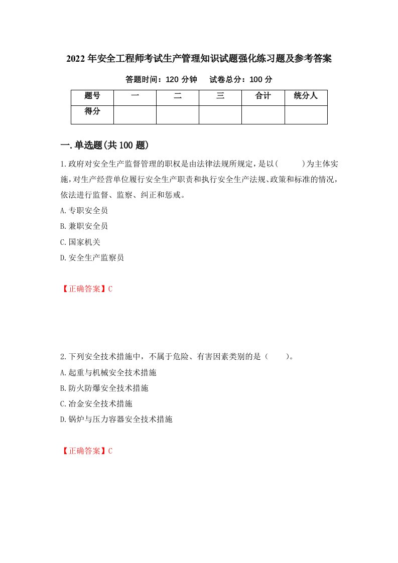 2022年安全工程师考试生产管理知识试题强化练习题及参考答案第81次