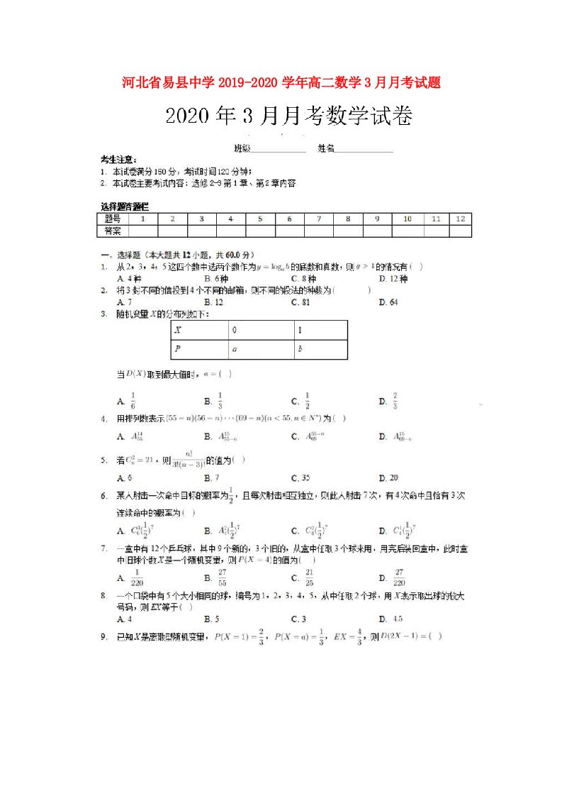 河北省易县中学2019-2020学年高二数学3月月考试题