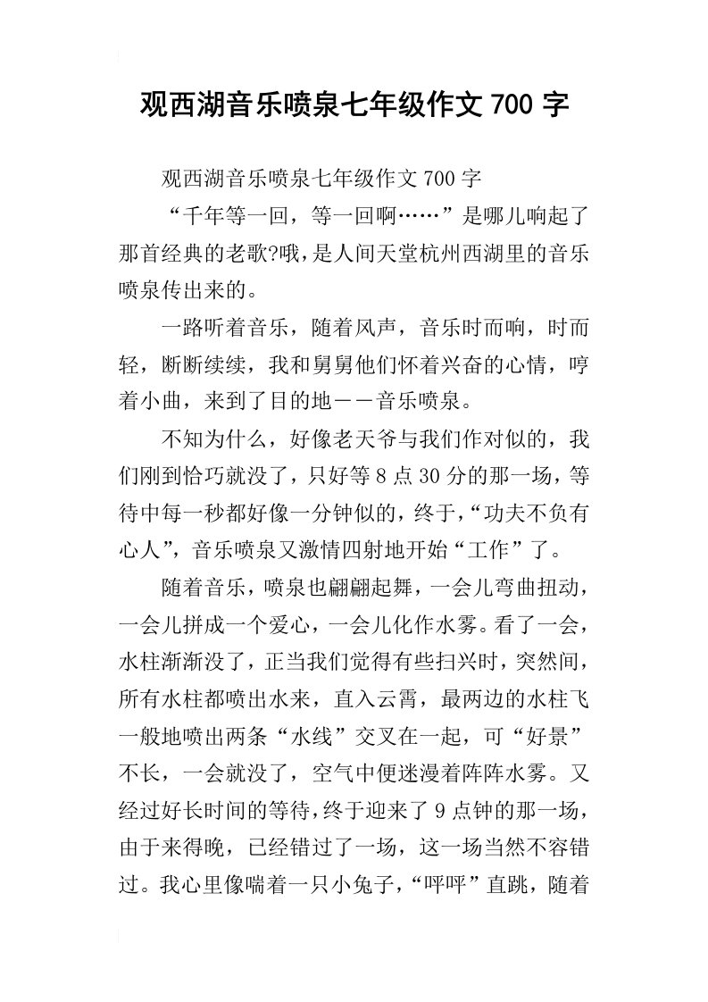 观西湖音乐喷泉七年级作文700字