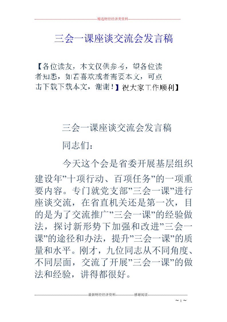 三会一课座谈交流会发言稿