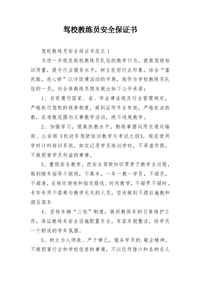 驾校教练员安全保证书