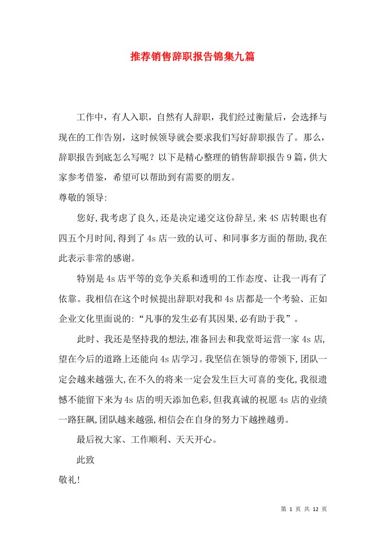 推荐销售辞职报告锦集九篇