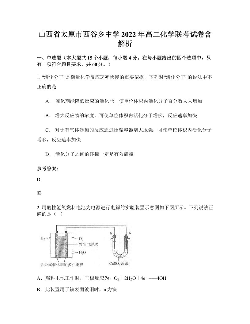 山西省太原市西谷乡中学2022年高二化学联考试卷含解析