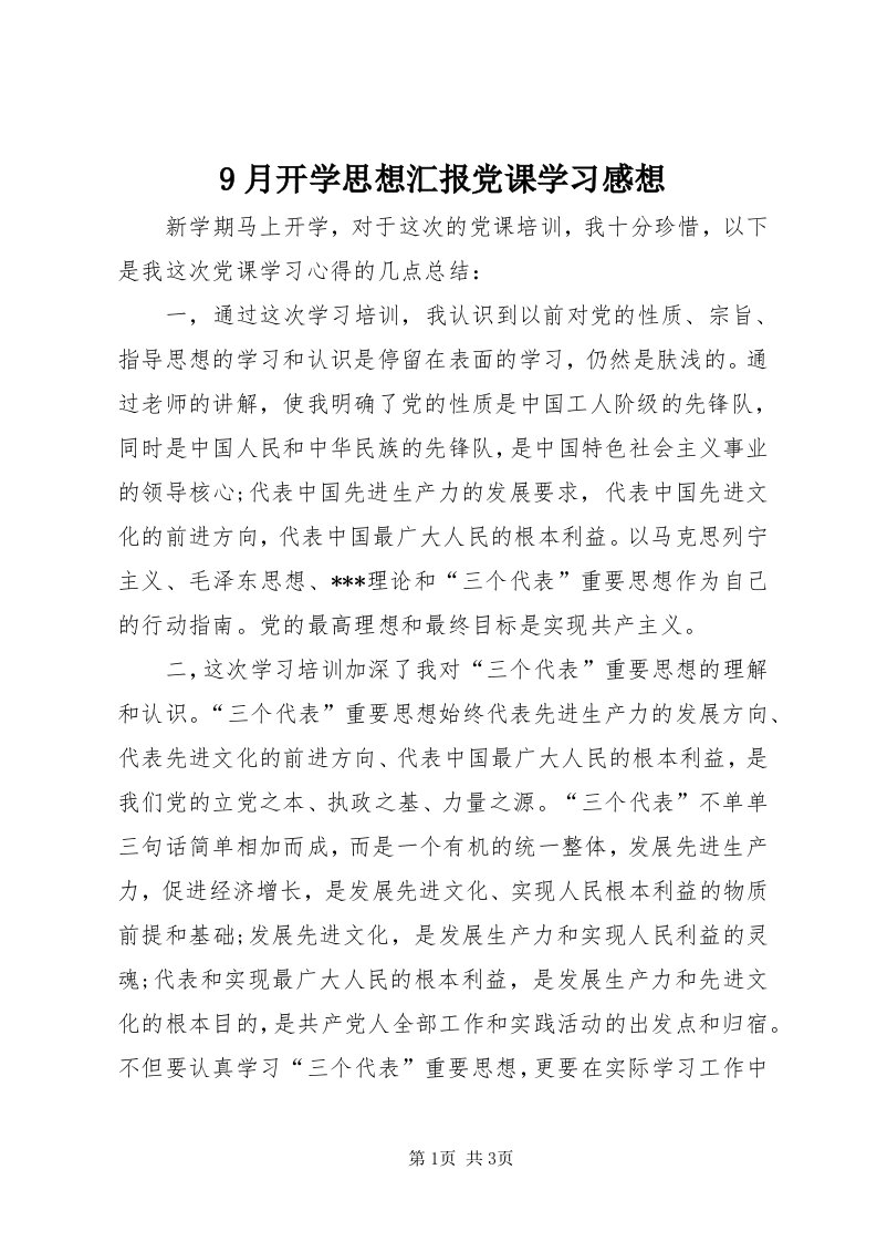 9月开学思想汇报党课学习感想