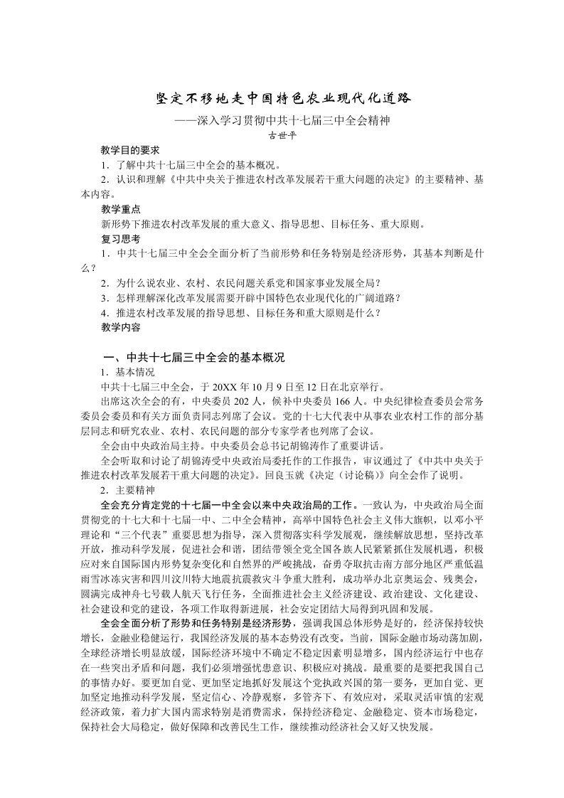 农业与畜牧-坚定不移地走中国特色农业现代化道路