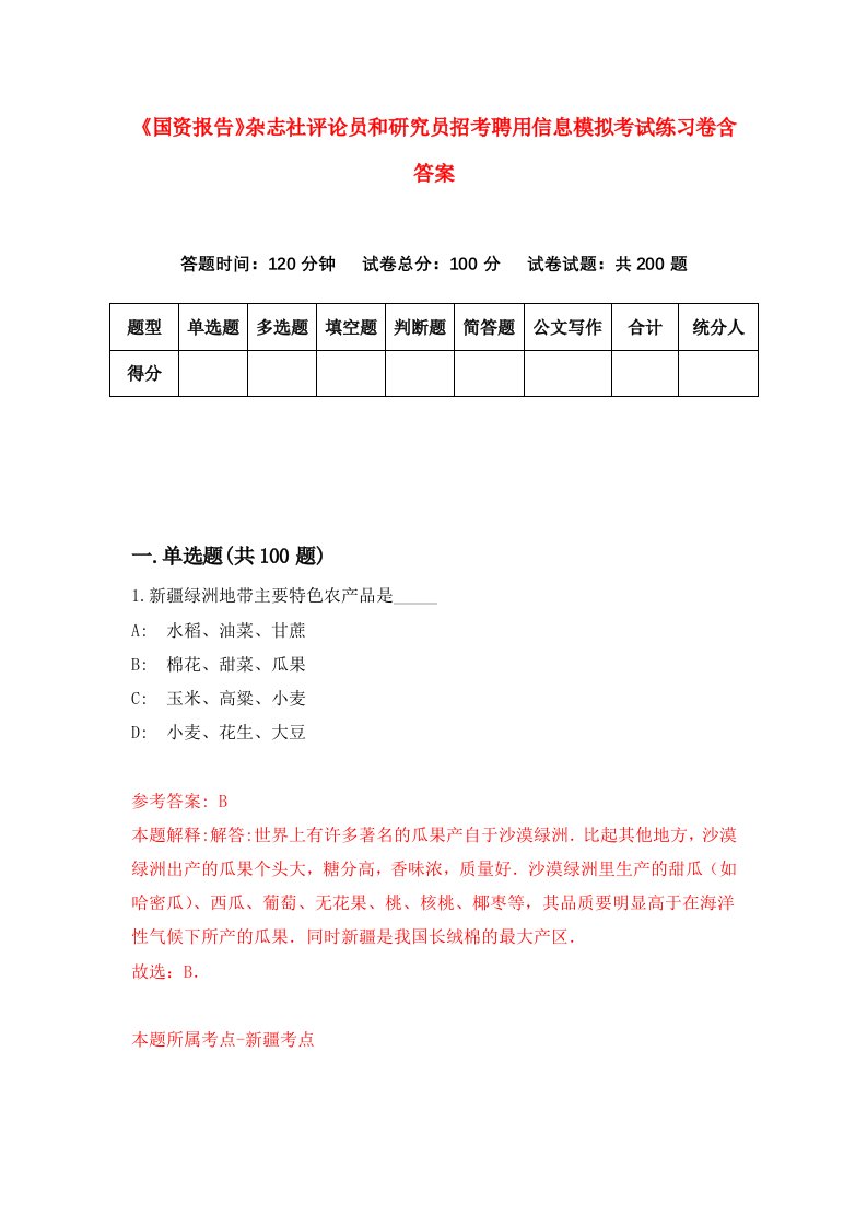 国资报告杂志社评论员和研究员招考聘用信息模拟考试练习卷含答案5