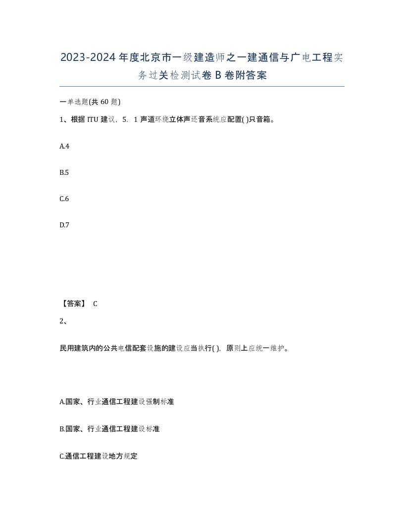 2023-2024年度北京市一级建造师之一建通信与广电工程实务过关检测试卷B卷附答案