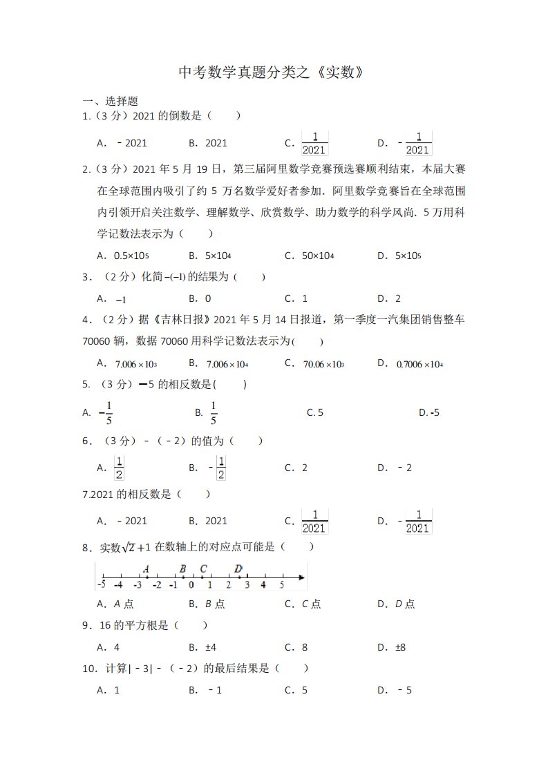 中考数学真题分类之《实数》二(含解析)