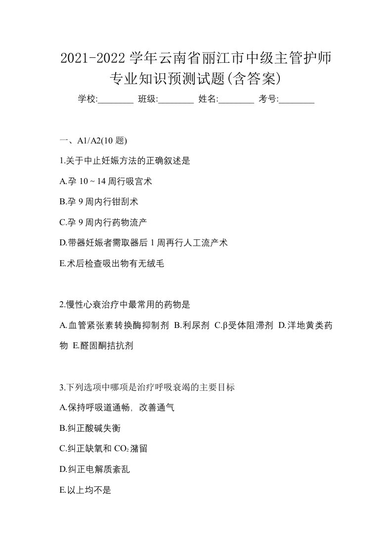 2021-2022学年云南省丽江市中级主管护师专业知识预测试题含答案