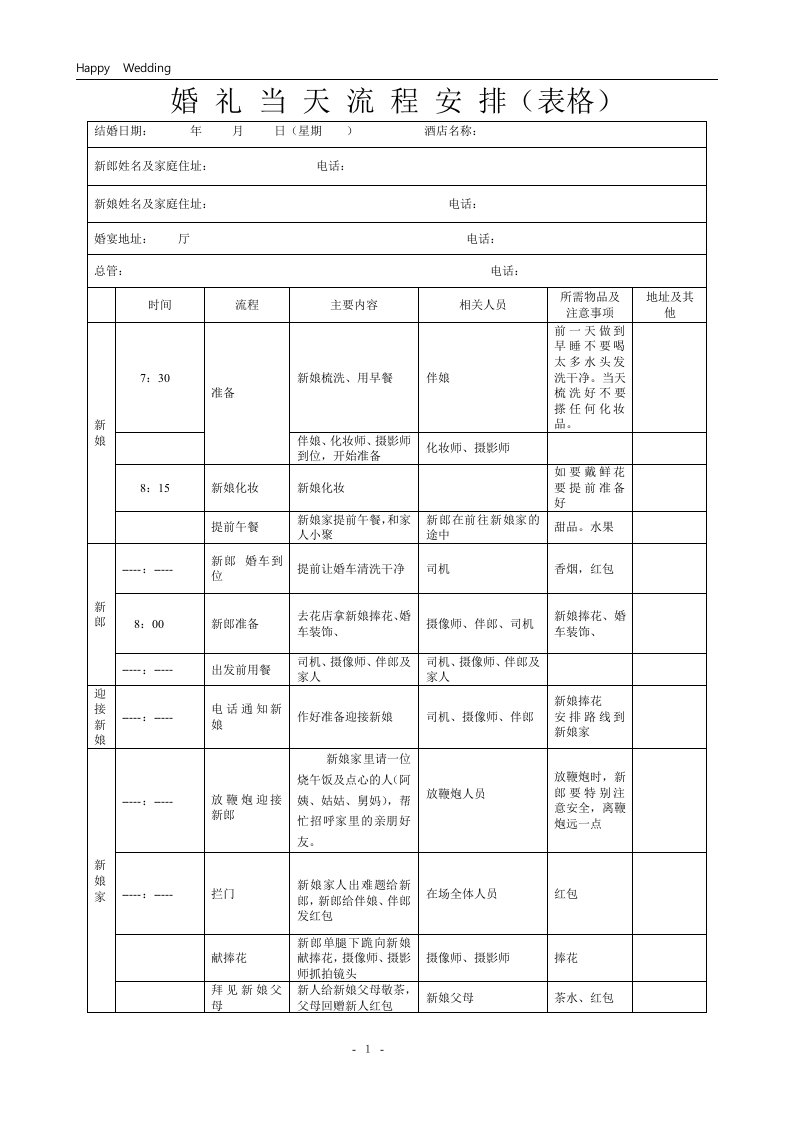 婚礼当天流程安排（表格）