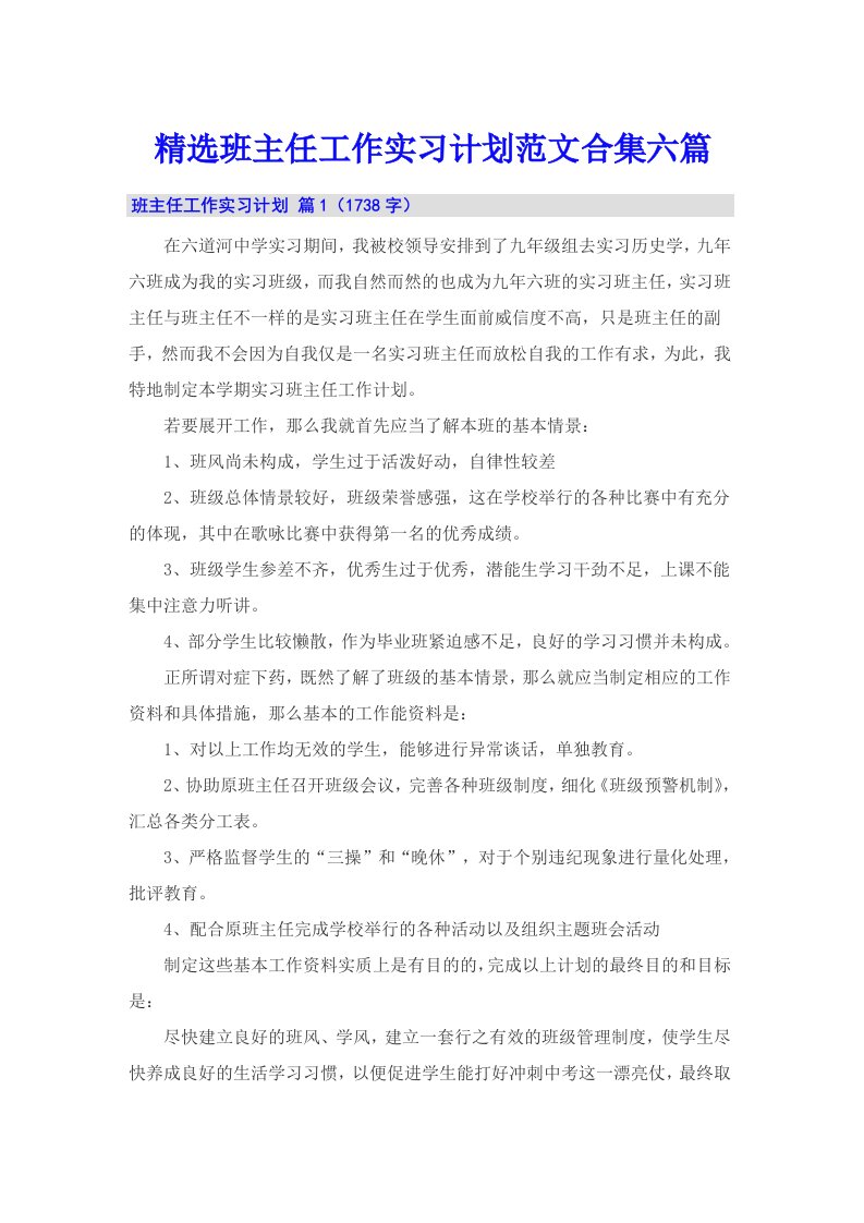 精选班主任工作实习计划范文合集六篇