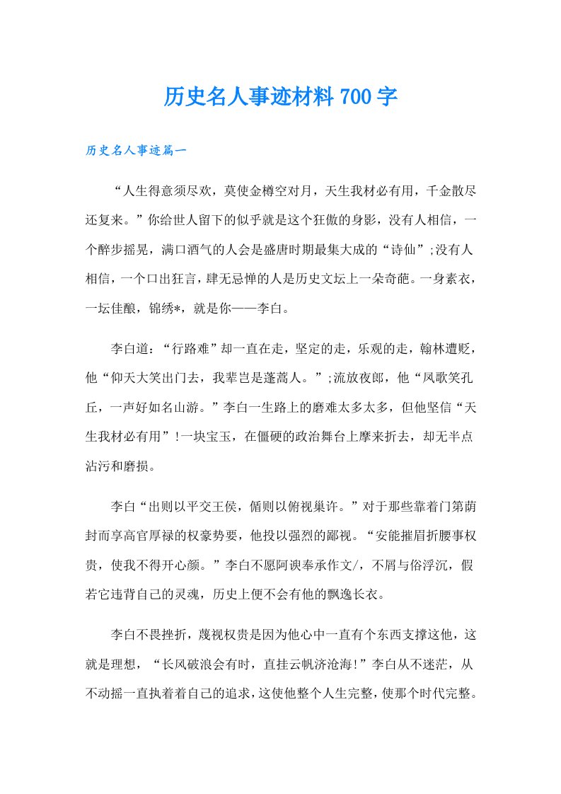 历史名人事迹材料700字