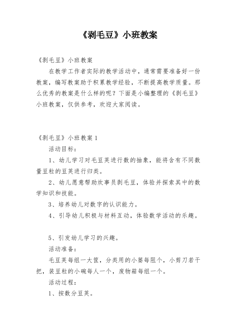 《剥毛豆》小班教案