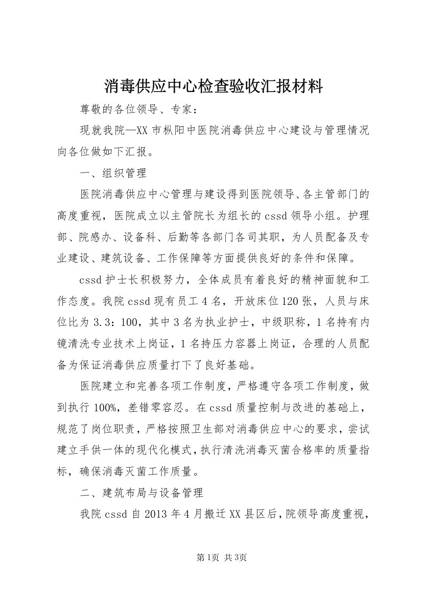 消毒供应中心检查验收汇报材料