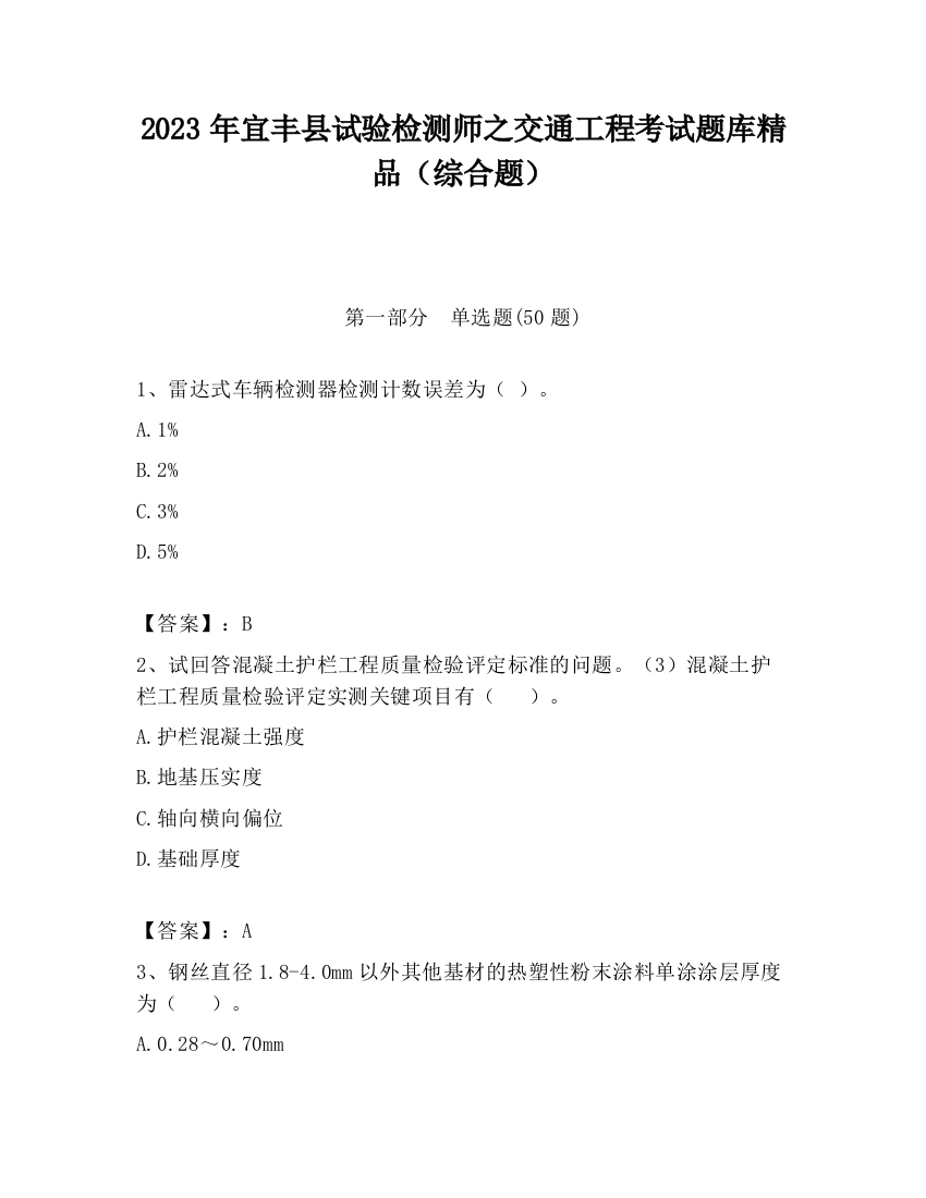 2023年宜丰县试验检测师之交通工程考试题库精品（综合题）