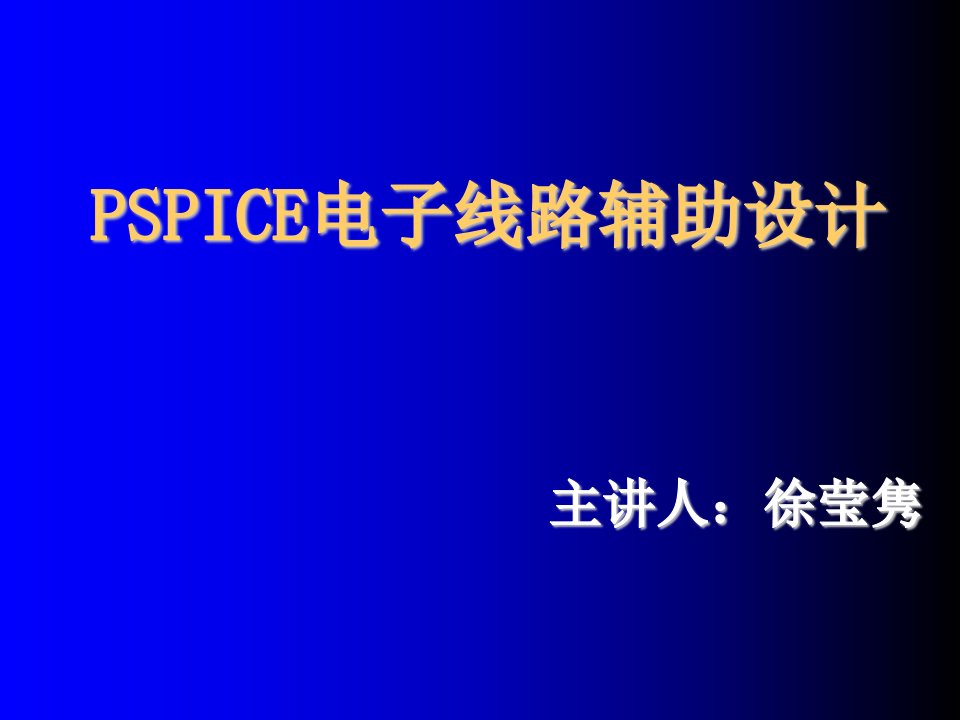 电子行业-PSPICE电子线路辅助设计