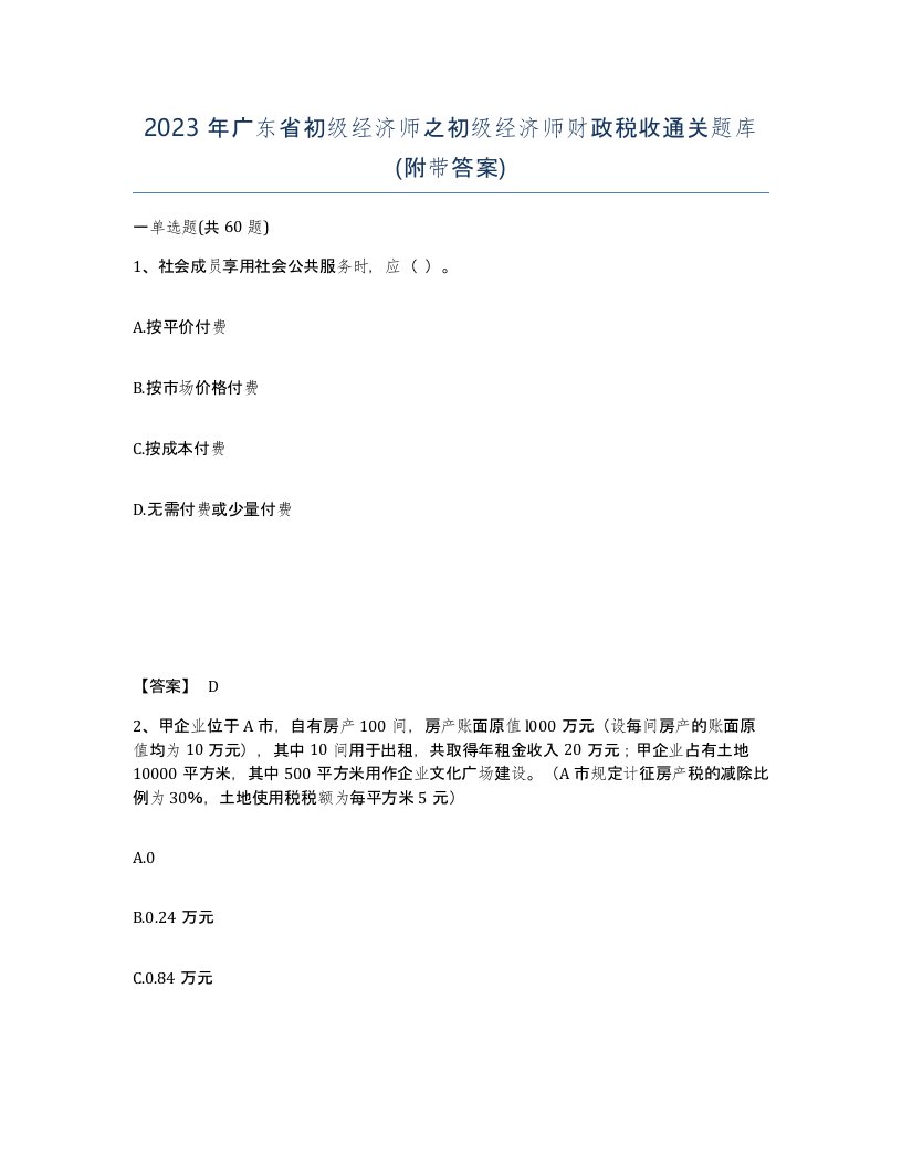 2023年广东省初级经济师之初级经济师财政税收通关题库附带答案