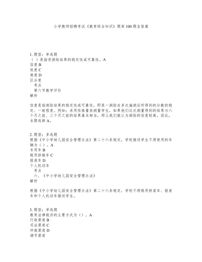 小学教师招聘考试教育综合知识题库100题含答案测考458版