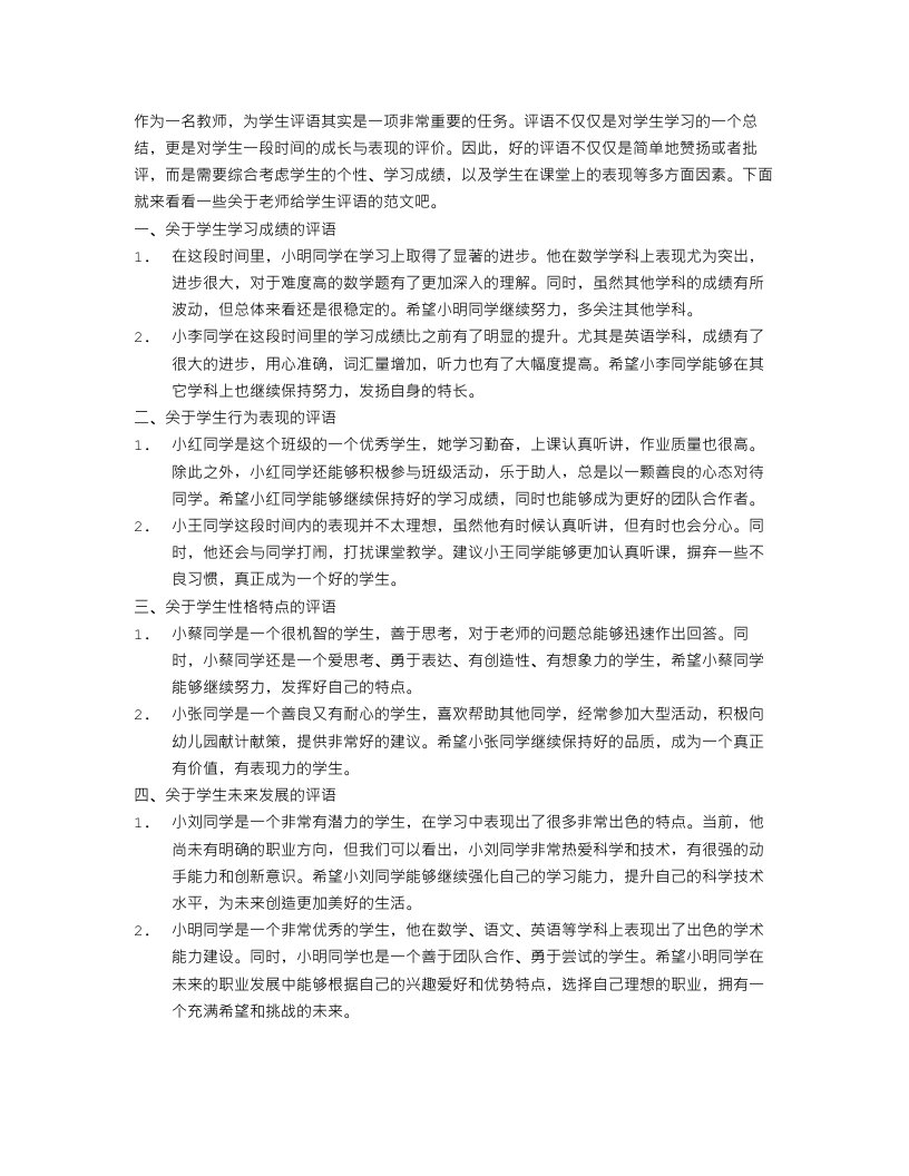 老师给学生评语范文4篇