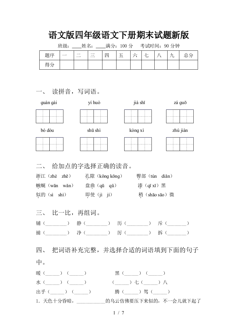 语文版四年级语文下册期末试题新版