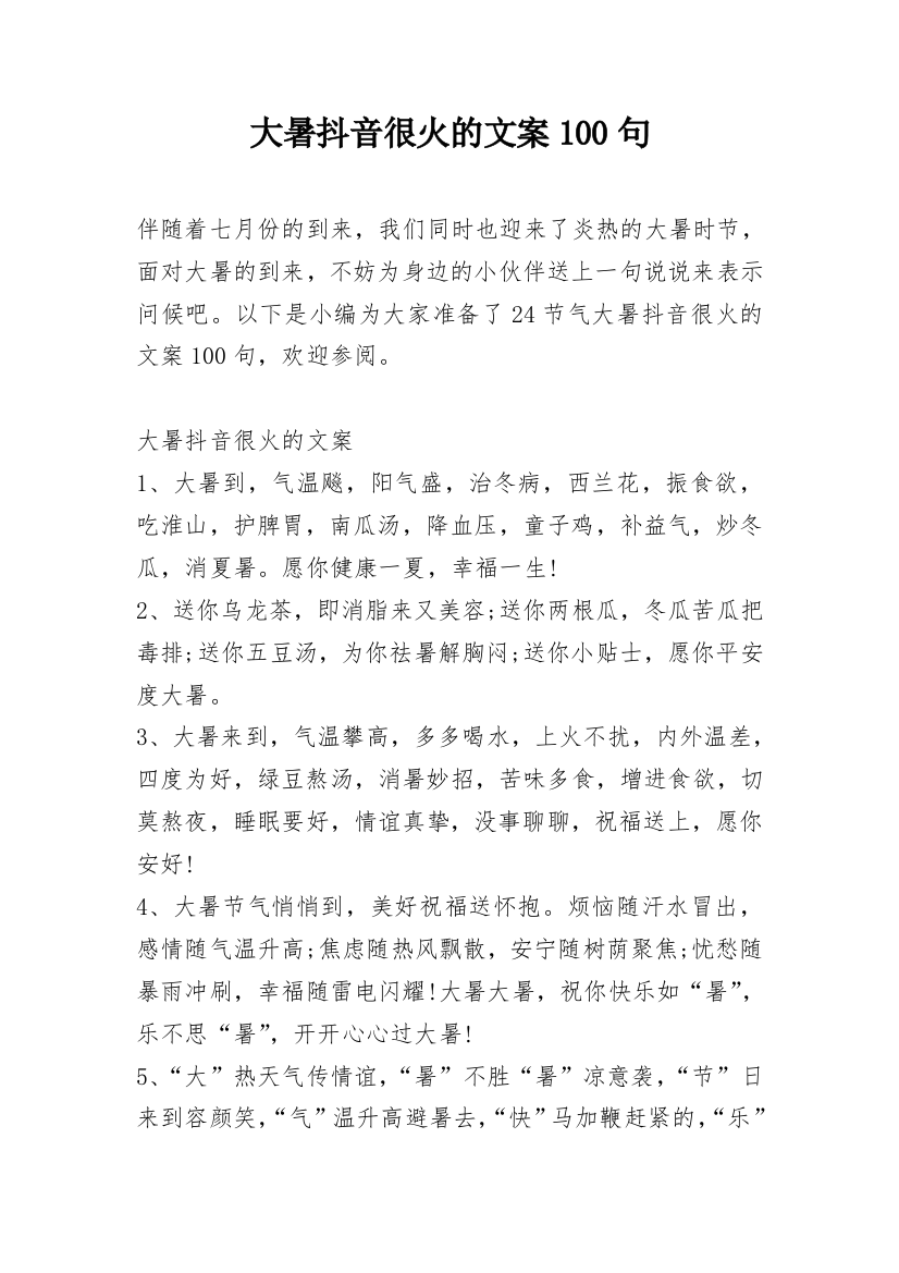 大暑抖音很火的文案100句