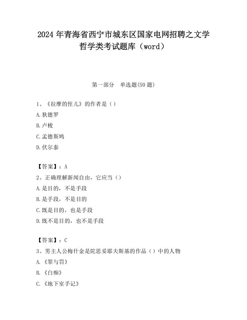 2024年青海省西宁市城东区国家电网招聘之文学哲学类考试题库（word）