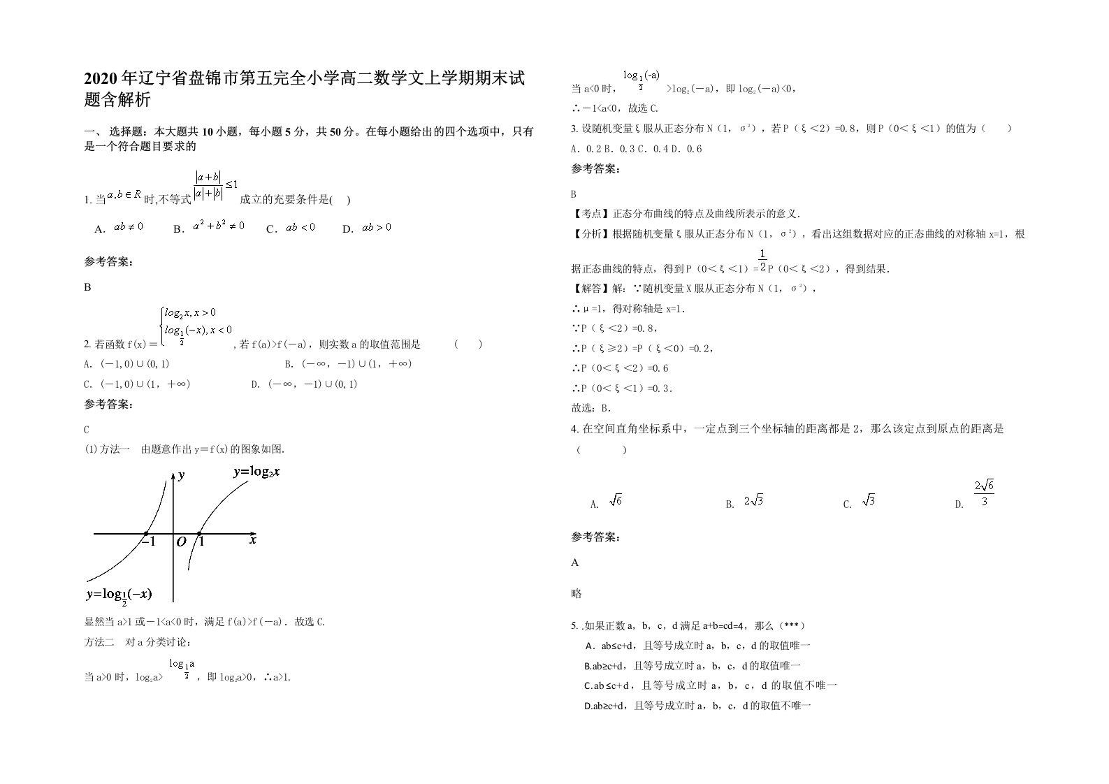 2020年辽宁省盘锦市第五完全小学高二数学文上学期期末试题含解析