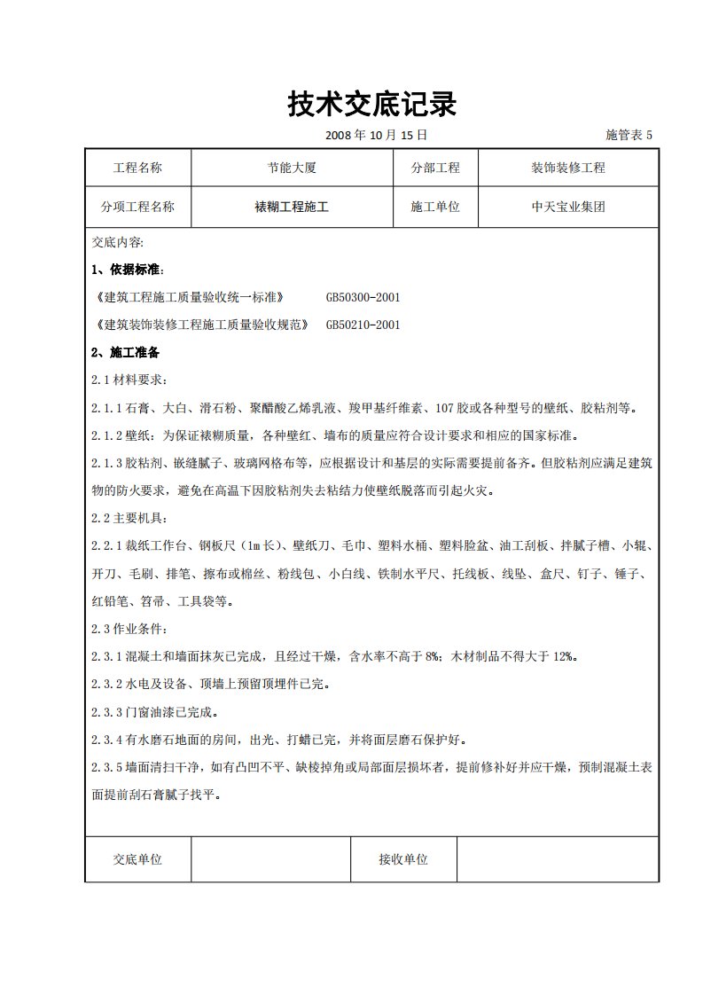 装饰装修工程技术交底汇编