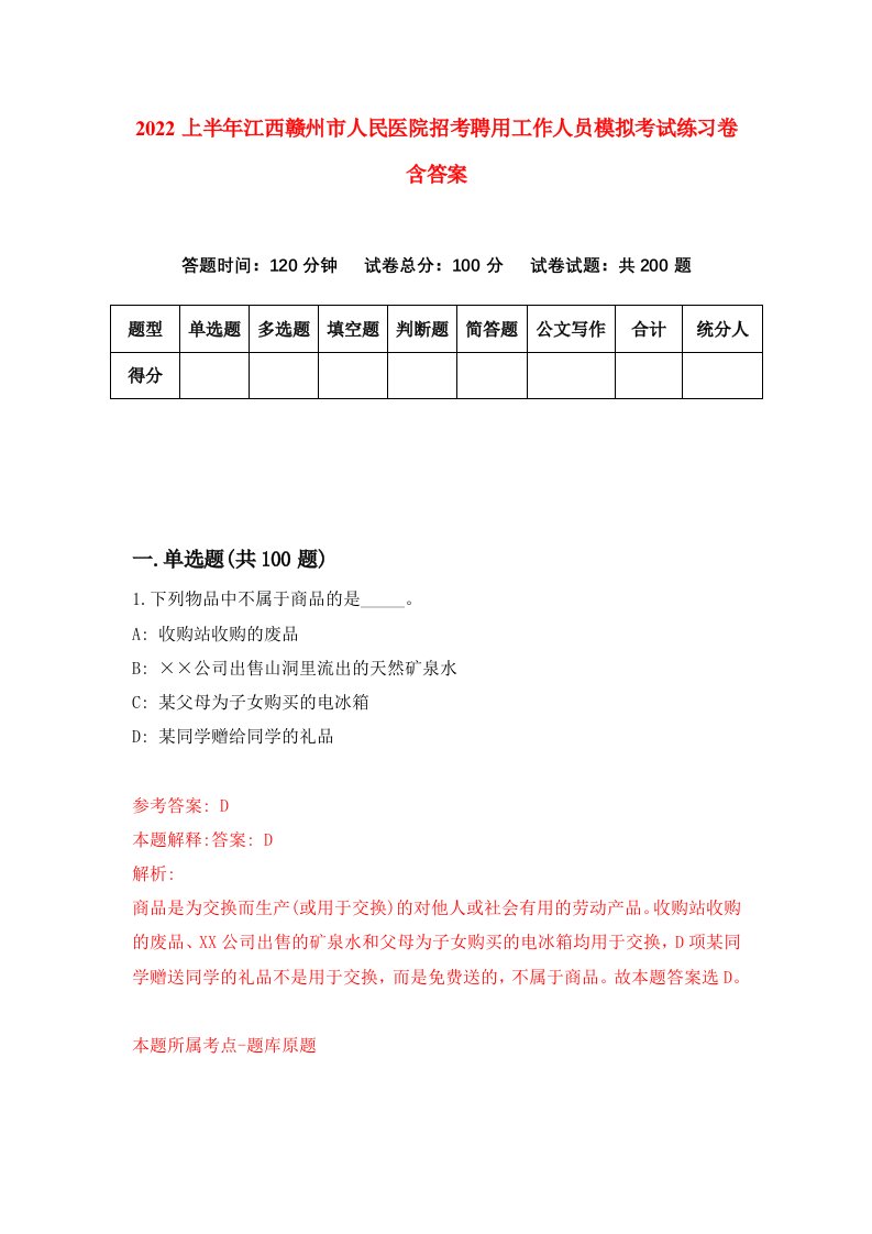 2022上半年江西赣州市人民医院招考聘用工作人员模拟考试练习卷含答案第3版