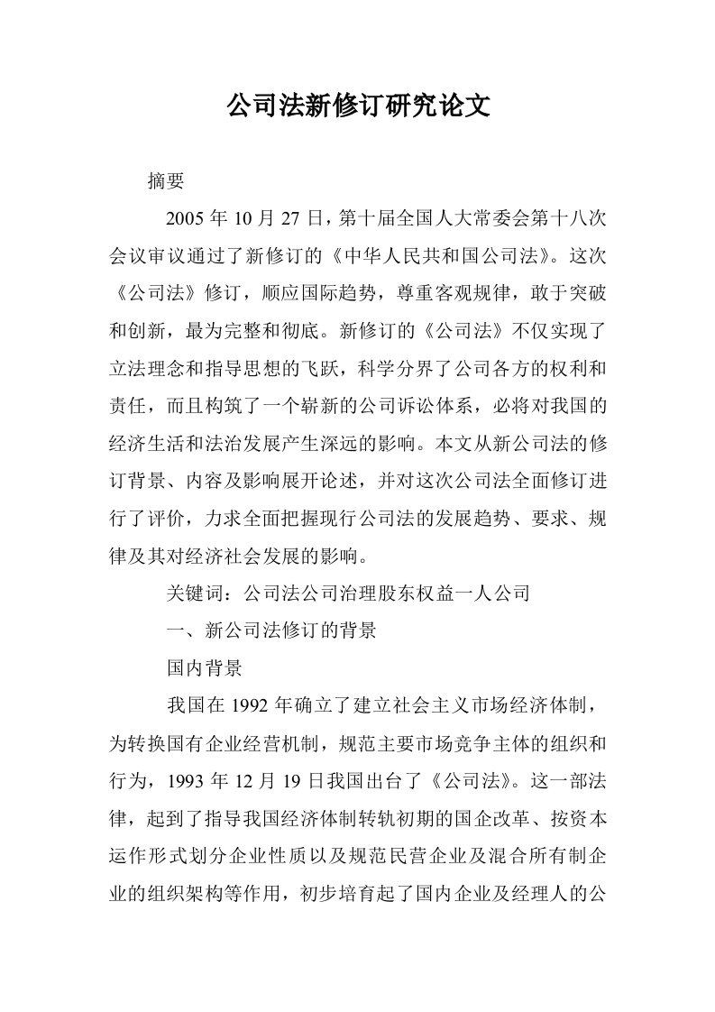 公司法新修订研究文