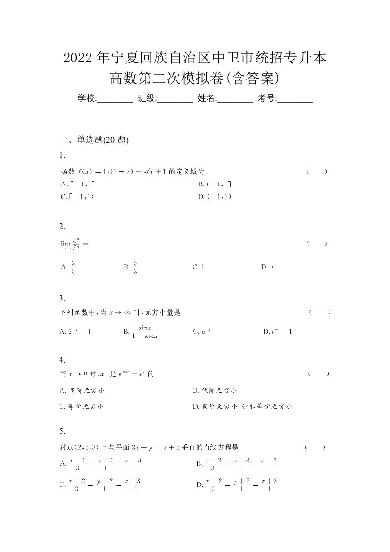 2022年宁夏回族自治区中卫市统招专升本高数第二次模拟卷含答案