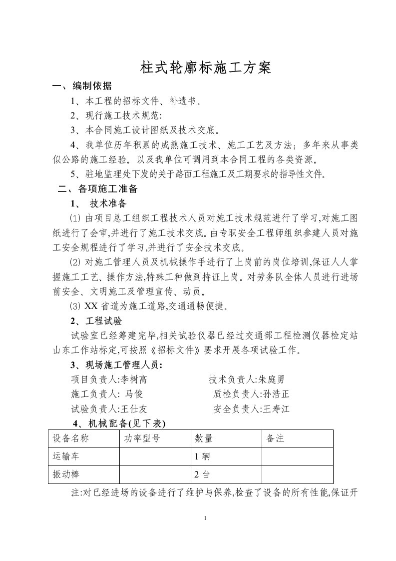 柱式轮廓标施工方案（优秀）