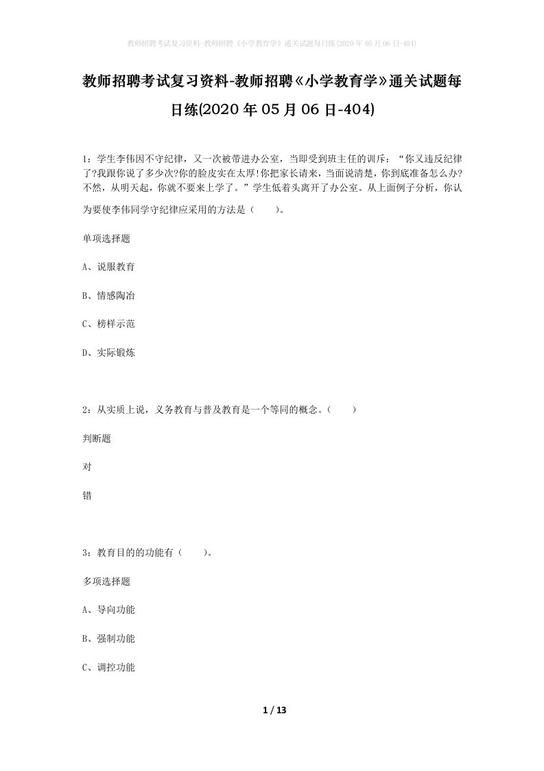 教师招聘考试复习资料-教师招聘小学教育学通关试题每日练2020年05月06日-404