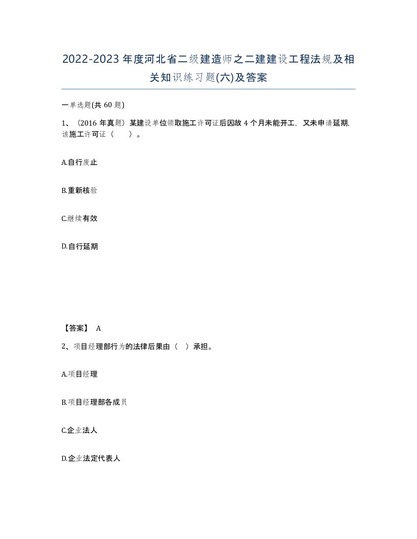 2022-2023年度河北省二级建造师之二建建设工程法规及相关知识练习题六及答案