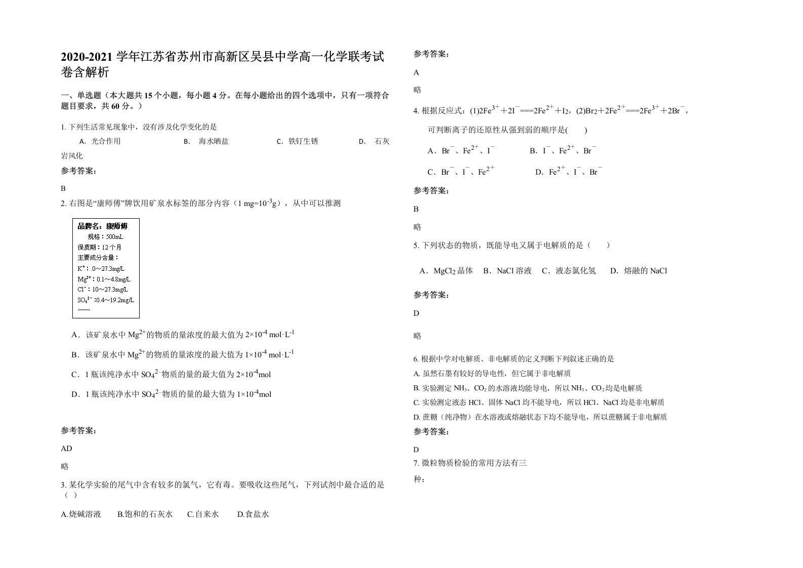 2020-2021学年江苏省苏州市高新区吴县中学高一化学联考试卷含解析