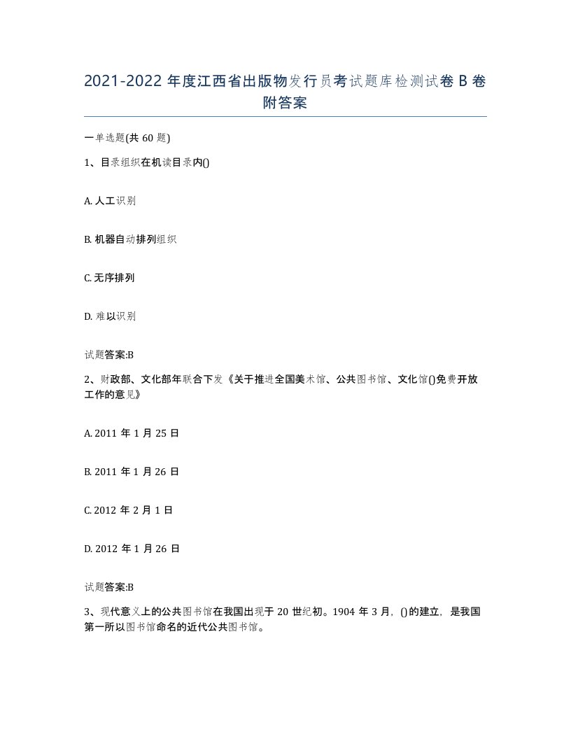 2021-2022年度江西省出版物发行员考试题库检测试卷B卷附答案