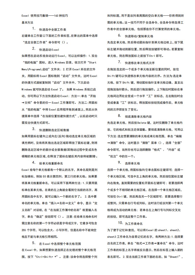 Excel表格学习使用技巧大全