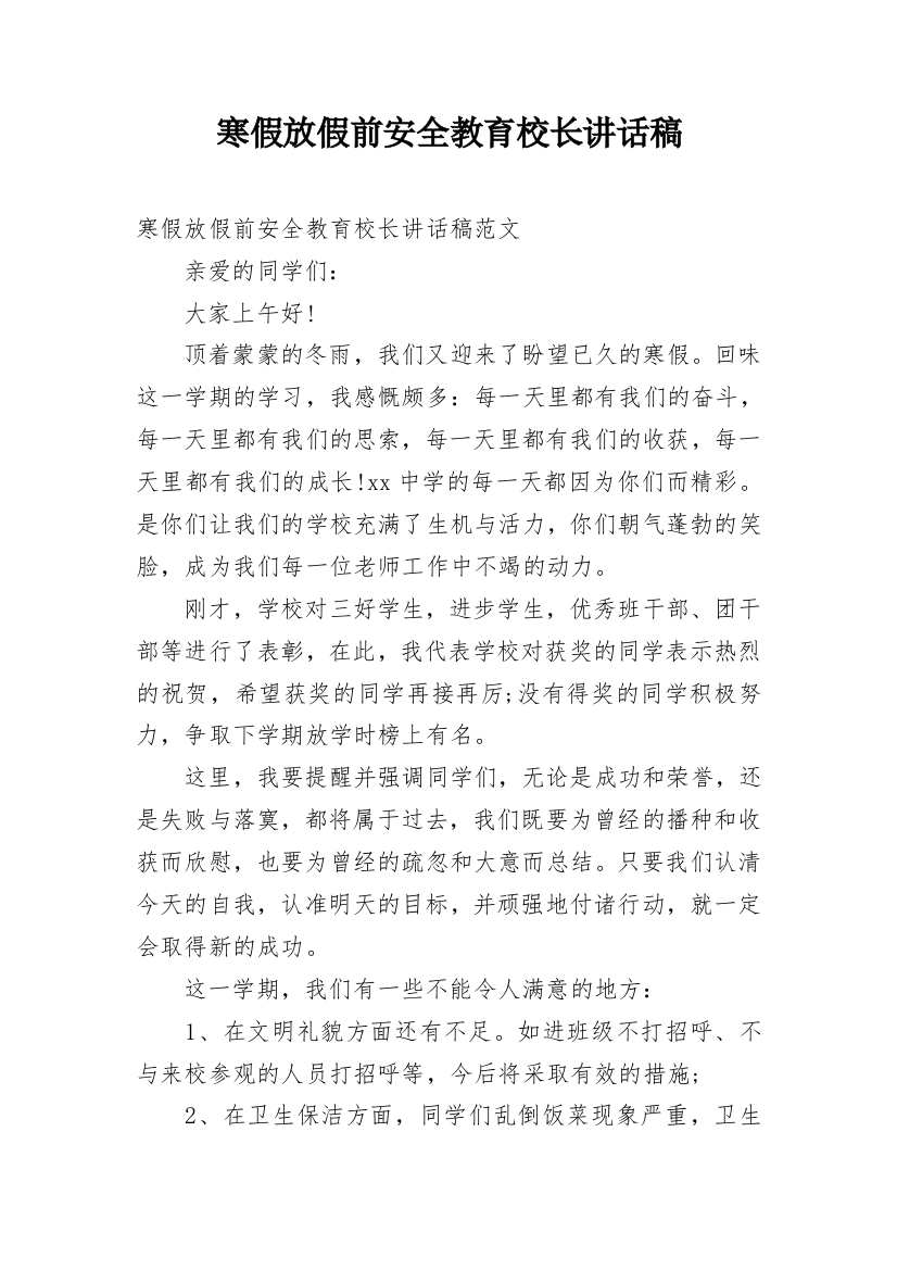 寒假放假前安全教育校长讲话稿