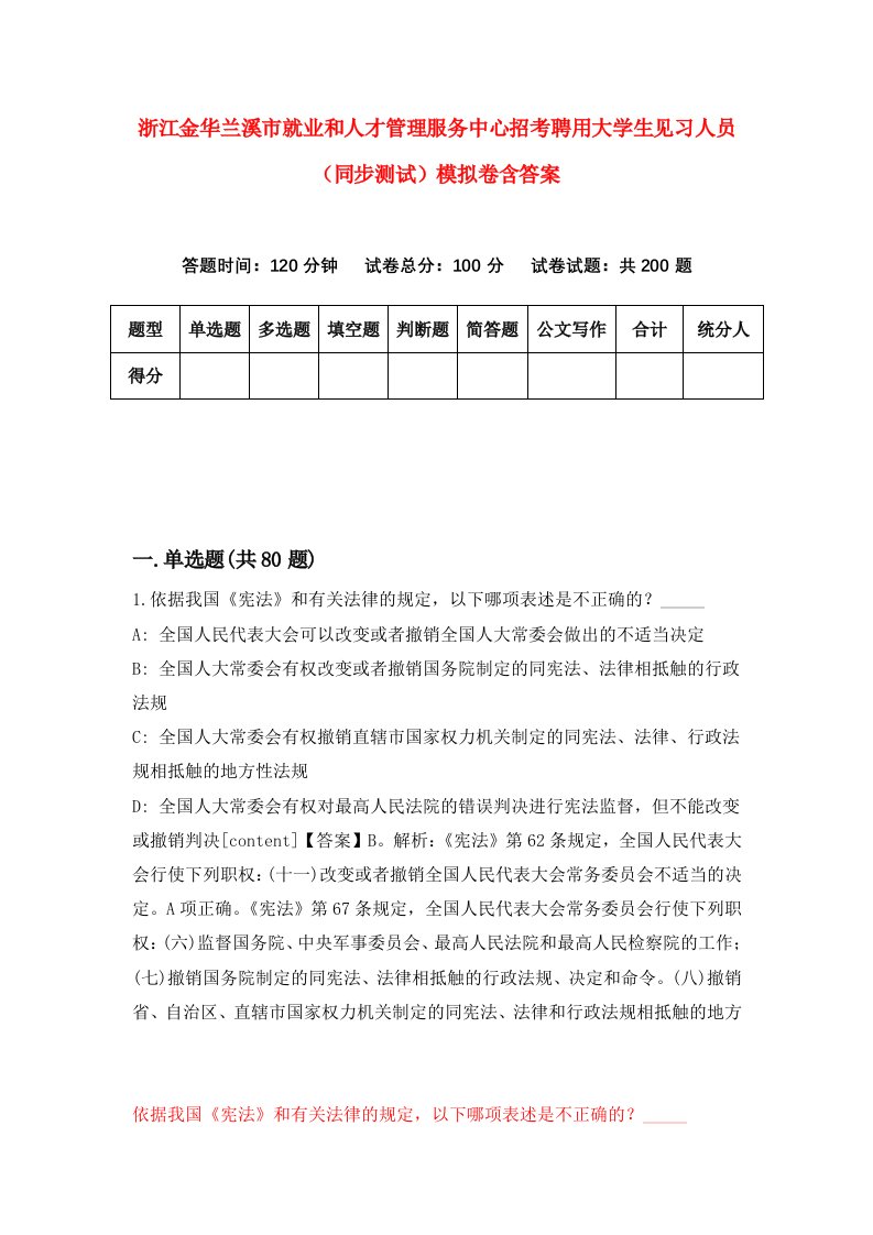 浙江金华兰溪市就业和人才管理服务中心招考聘用大学生见习人员同步测试模拟卷含答案2